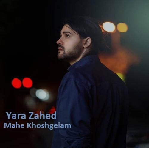یارا زاهد ماه خوشگلم