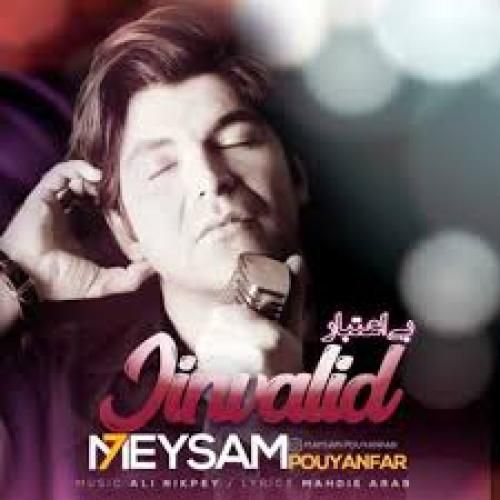 میثم پویان فر بی اعتبار