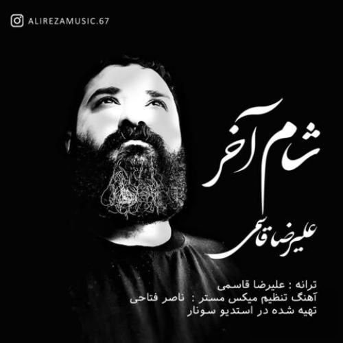 علیرضا قاسمی شام آخر