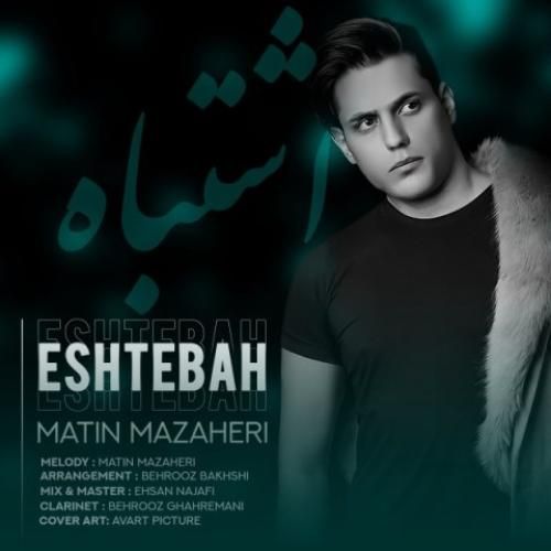 متین مظاهری اشتباه