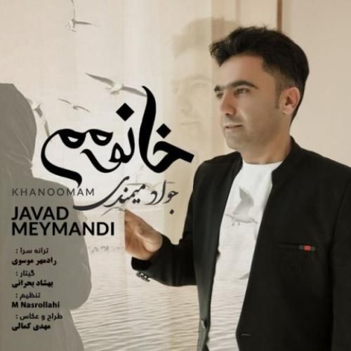 جواد میمندی خانومم