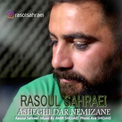 رسول صحرایی عاشقی در نمیزنه