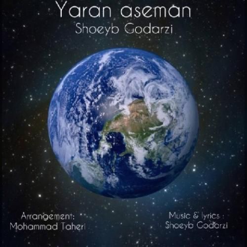 شعیب گودرزی یاران آسمان