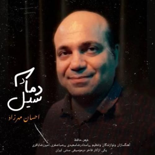 احسان مهرزاد دمادم