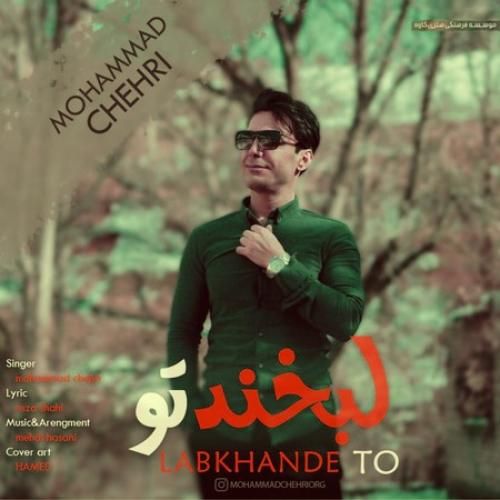 محمد چهری لبخند تو