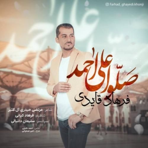 فرهاد قایدی صلو علی احمد