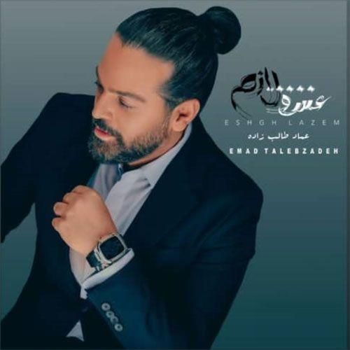 عماد طالب زاده عشق لازم