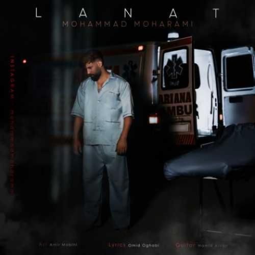 محمد محرمی لعنت