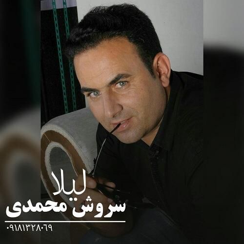 سروش محمدی لیلا