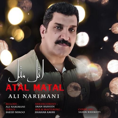 علی نریمانی اتل متل