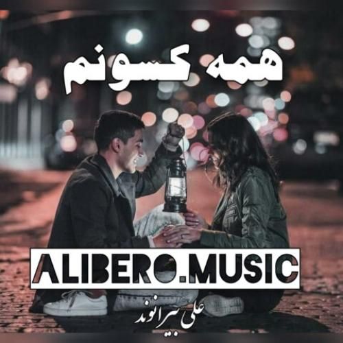 علی بیرانوند همه کسونم