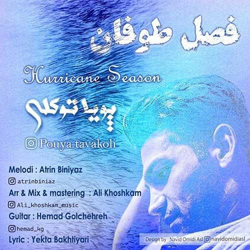 پویا توکلی فصل طوفان