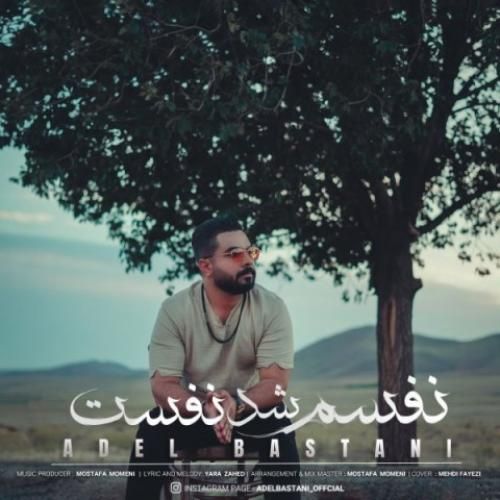 عادل باستانی نفسم شد نفست