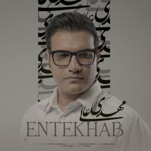 مهدی عالی انتخاب