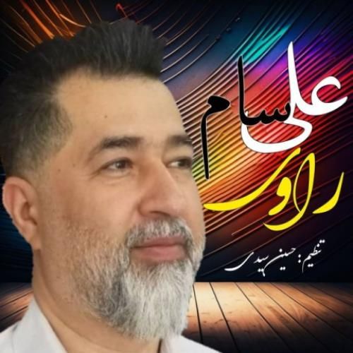 علی سام راوی