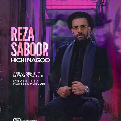 رضا صبور بمون با من