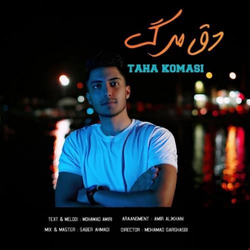 طاها کماسی دق مرگ