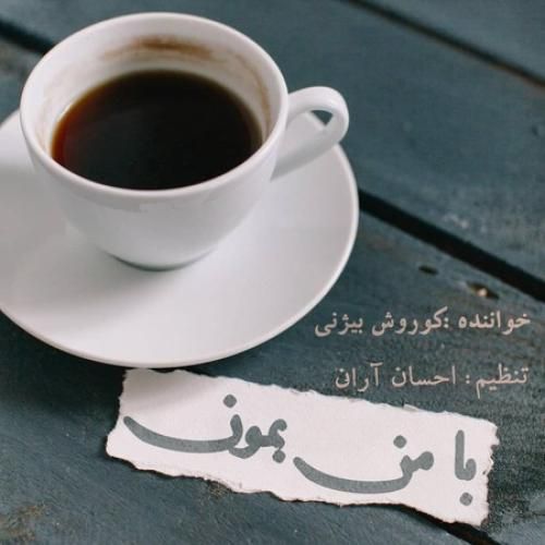 کوروش بیژنی با من بمون