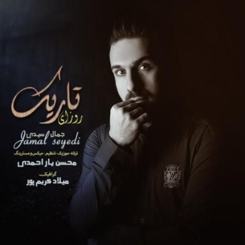 جمال سیدی روزای تاریک