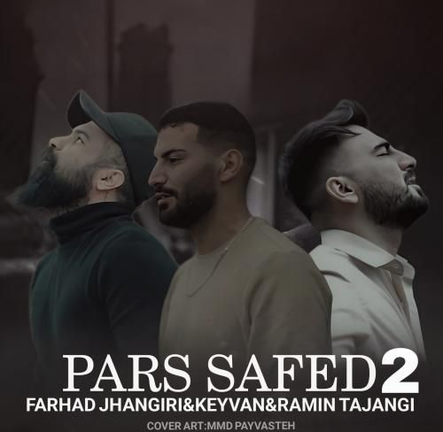 کیوان حاتمی و فرهاد جهانگیری پارس سفید 2