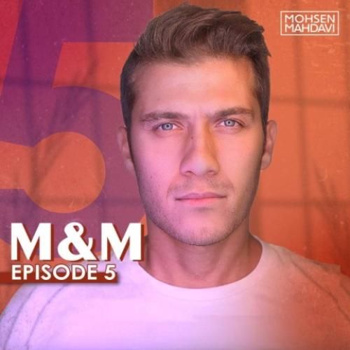 پادکست محسن مهدوی M&M قسمت 5