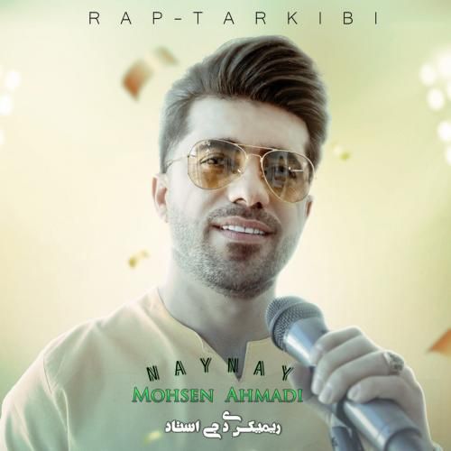 محسن احمدی نای نای