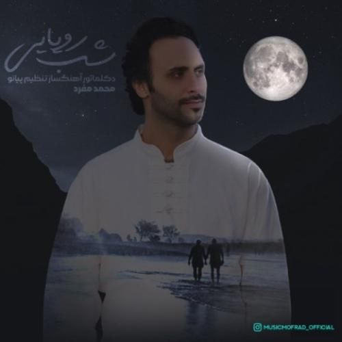 محمد مفرد شب رویایی