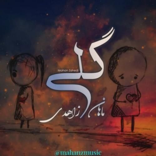 ماهان زاهدی گلی