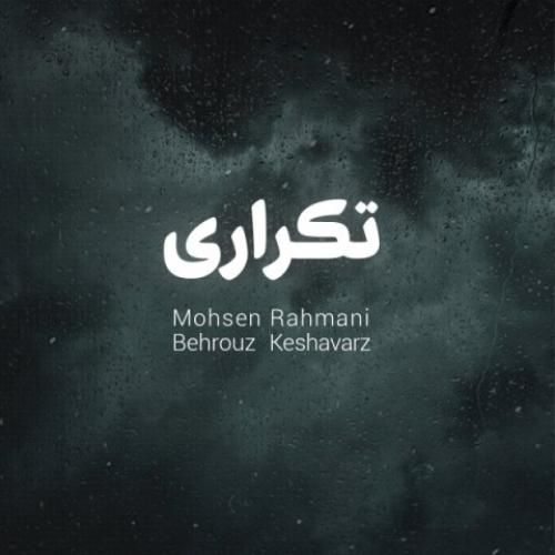 محسن رحمانی تکرار