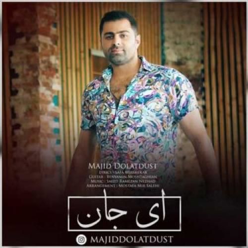مجید دولت دوست ای جان