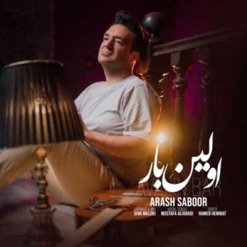 آرش صبور اولین بار