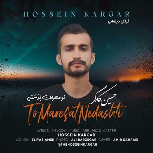 حسین کارگر تو معرفت ندشتی