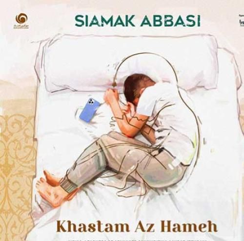 سیامک عباسی خستم از همه