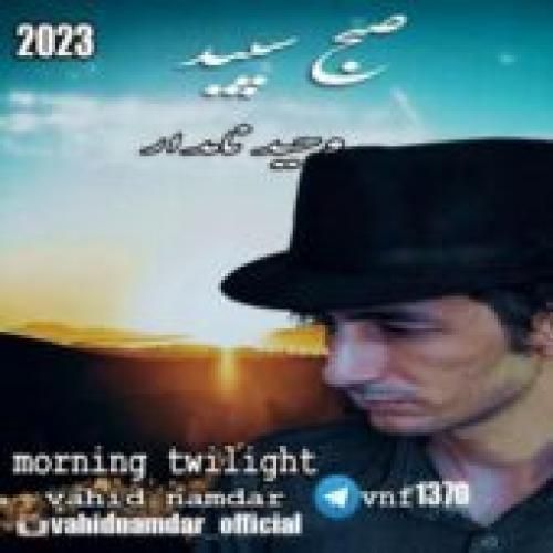وحید نامدار صبح سپید