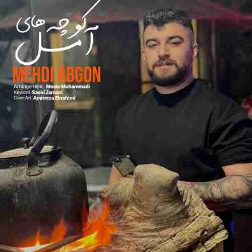 مهدی آبگون کوچه های آمل
