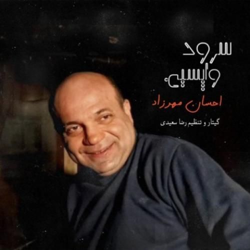 احسان مهرزاد سرود واپسین