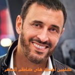 دانلود گلچین آهنگ های کاظم الساهر (عربی) 2026