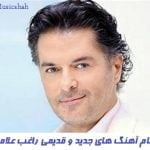 گلچین تمام آهنگ های جدید و قدیمی راغب علامه 2026