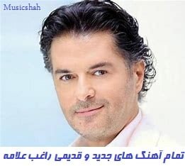 گلچین تمام آهنگ های جدید و قدیمی راغب علامه 2023