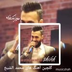 دانلود بهترین آهنگ های محمد الشیخ 2026