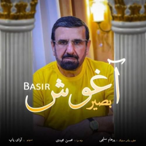 بصیر آغوش