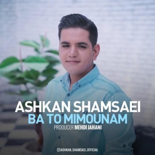 اشکان شمسایی با تو میمونم