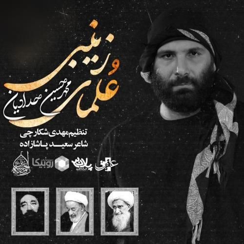 محمد حسین حدادیان علمای زینبی