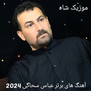 دانلود آهنگ های برتر عباس سحاگی 2024
