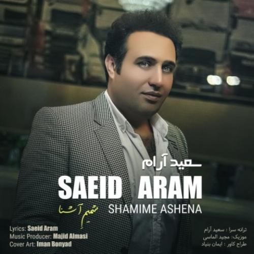 سعید آرام شمیم آشنا