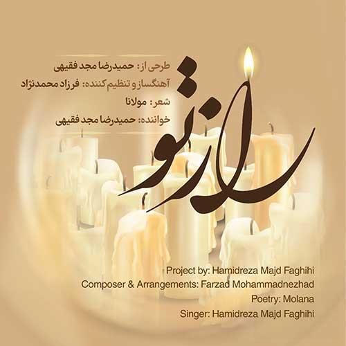 حمیدرضا مجد فقیهی راز تو