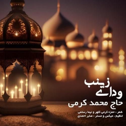 محمد کرمی ودای زینب