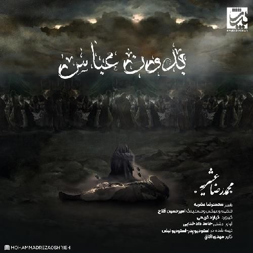 محمدرضا عشریه بدون عباس