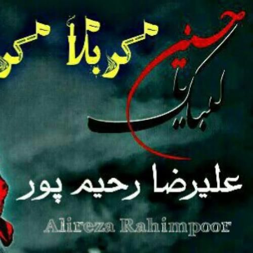 علیرضا رحیم پور کربلا کربلا