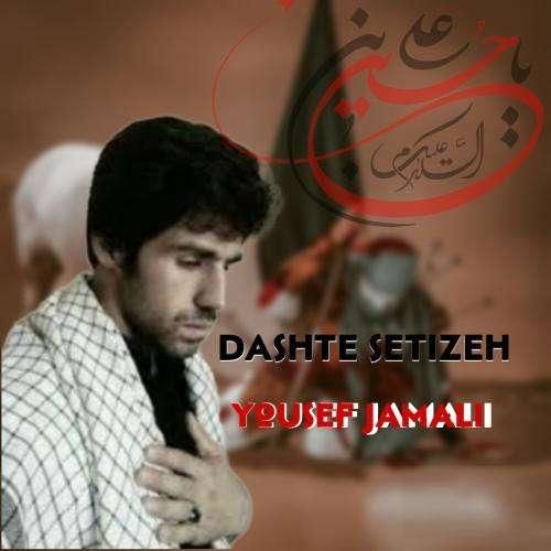 یوسف جمالی دشت ستیزه